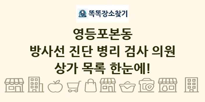 영등포본동 방사선 진단 병리 검사 의원 상가 목록 및 정보
