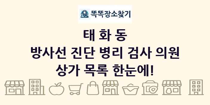 태화동 방사선 진단 병리 검사 의원 상가 목록 및 정보