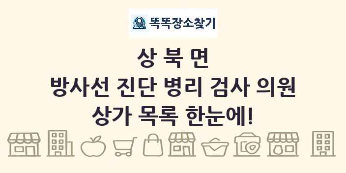 상북면 방사선 진단 병리 검사 의원 상가 목록 및 정보