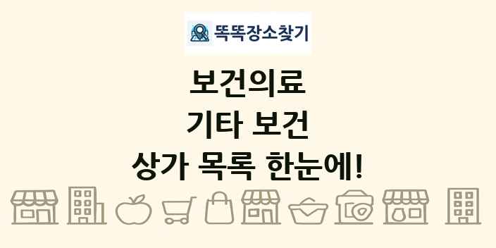 기타 보건 상가 목록 및 정보
