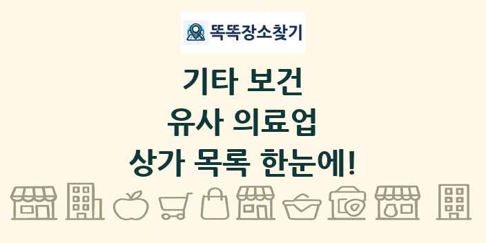 유사 의료업 상가 목록 및 정보
