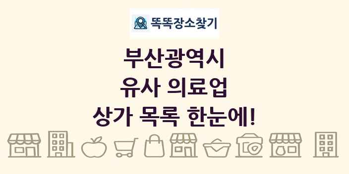 부산광역시 유사 의료업 상가 목록 및 정보