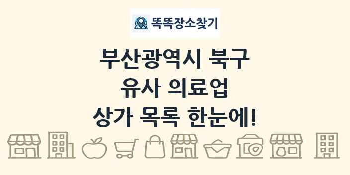 부산광역시 북구 유사 의료업 상가 목록 및 정보