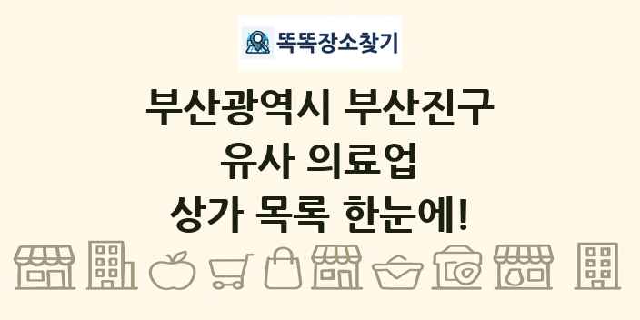 부산광역시 부산진구 유사 의료업 상가 목록 및 정보