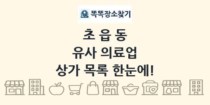 초읍동 유사 의료업 상가 목록 및 정보