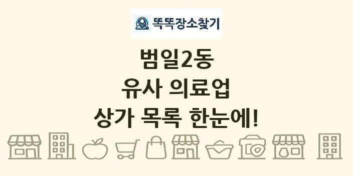 범일2동 유사 의료업 상가 목록 및 정보
