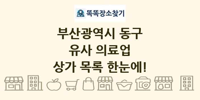 부산광역시 동구 유사 의료업 상가 목록 및 정보