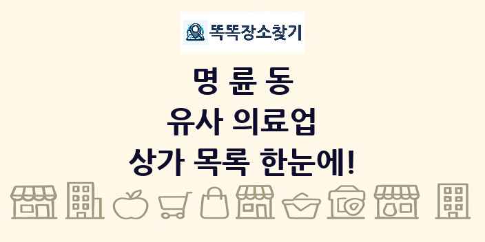 명륜동 유사 의료업 상가 목록 및 정보