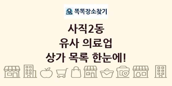 사직2동 유사 의료업 상가 목록 및 정보
