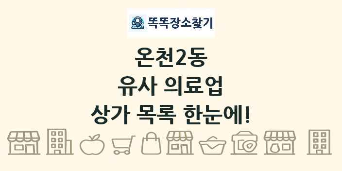 온천2동 유사 의료업 상가 목록 및 정보