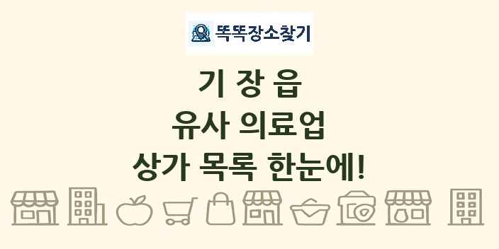 기장읍 유사 의료업 상가 목록 및 정보