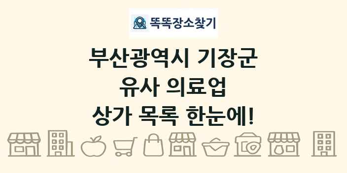 부산광역시 기장군 유사 의료업 상가 목록 및 정보