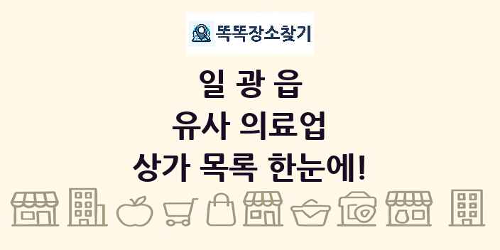일광읍 유사 의료업 상가 목록 및 정보