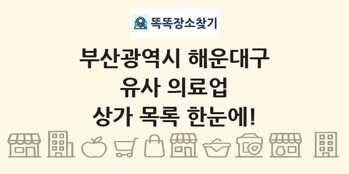부산광역시 해운대구 유사 의료업 상가 목록 및 정보