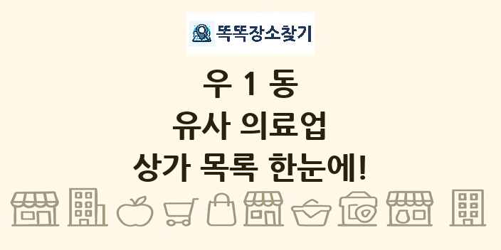 우1동 유사 의료업 상가 목록 및 정보