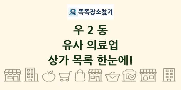 우2동 유사 의료업 상가 목록 및 정보