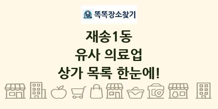 재송1동 유사 의료업 상가 목록 및 정보