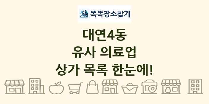 대연4동 유사 의료업 상가 목록 및 정보