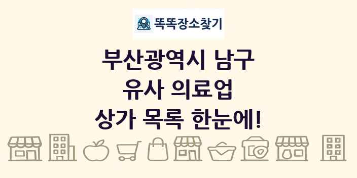 부산광역시 남구 유사 의료업 상가 목록 및 정보