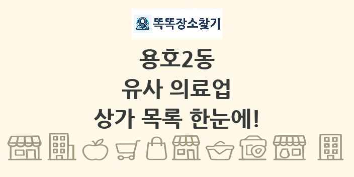 용호2동 유사 의료업 상가 목록 및 정보