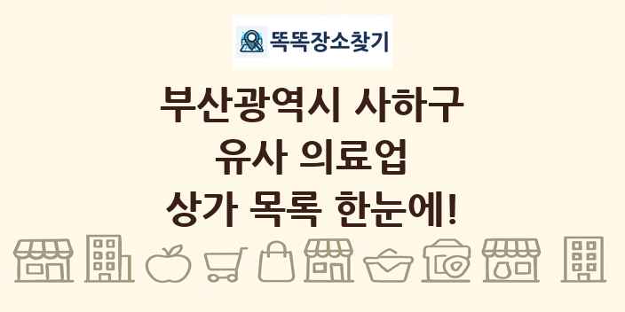 부산광역시 사하구 유사 의료업 상가 목록 및 정보