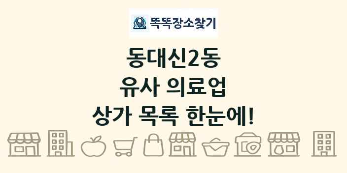 동대신2동 유사 의료업 상가 목록 및 정보