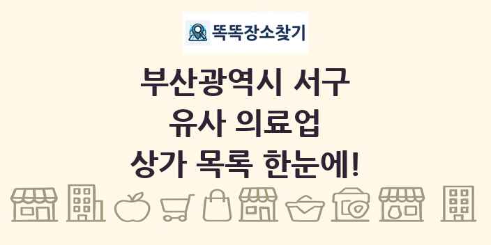 부산광역시 서구 유사 의료업 상가 목록 및 정보