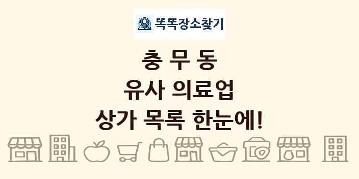 충무동 유사 의료업 상가 목록 및 정보