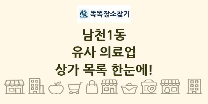 남천1동 유사 의료업 상가 목록 및 정보