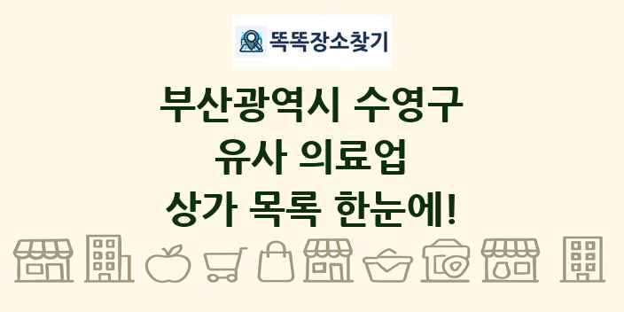 부산광역시 수영구 유사 의료업 상가 목록 및 정보