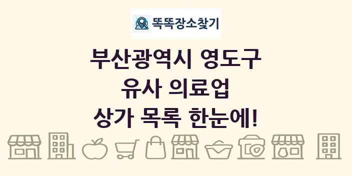 부산광역시 영도구 유사 의료업 상가 목록 및 정보
