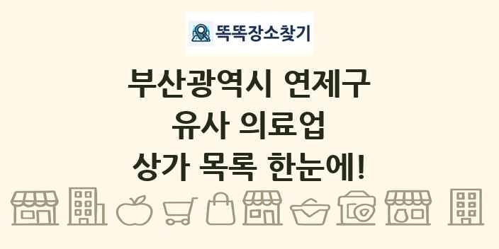 부산광역시 연제구 유사 의료업 상가 목록 및 정보