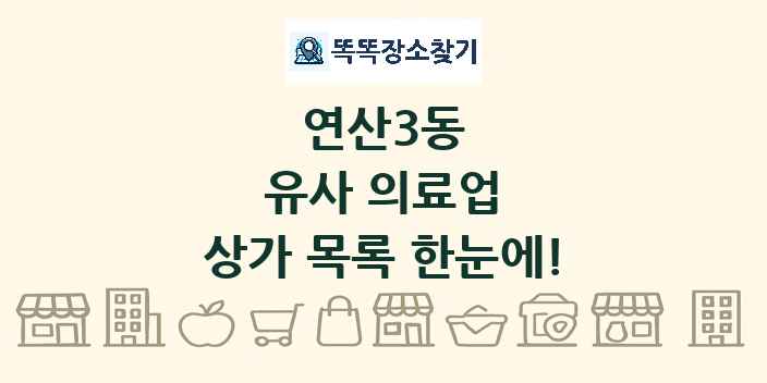 연산3동 유사 의료업 상가 목록 및 정보