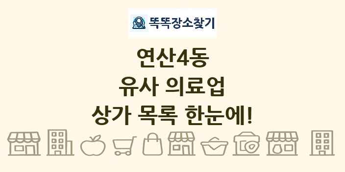 연산4동 유사 의료업 상가 목록 및 정보