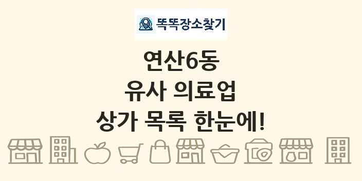 연산6동 유사 의료업 상가 목록 및 정보