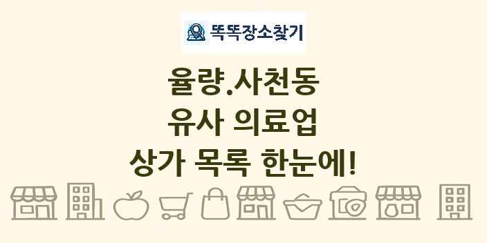 율량.사천동 유사 의료업 상가 목록 및 정보