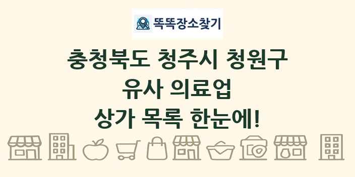 충청북도 청주시 청원구 유사 의료업 상가 목록 및 정보
