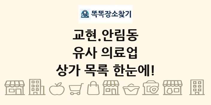 교현.안림동 유사 의료업 상가 목록 및 정보
