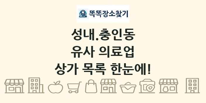 성내.충인동 유사 의료업 상가 목록 및 정보