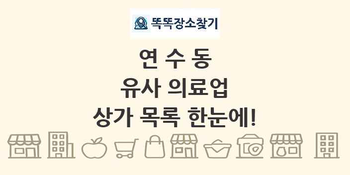 연수동 유사 의료업 상가 목록 및 정보