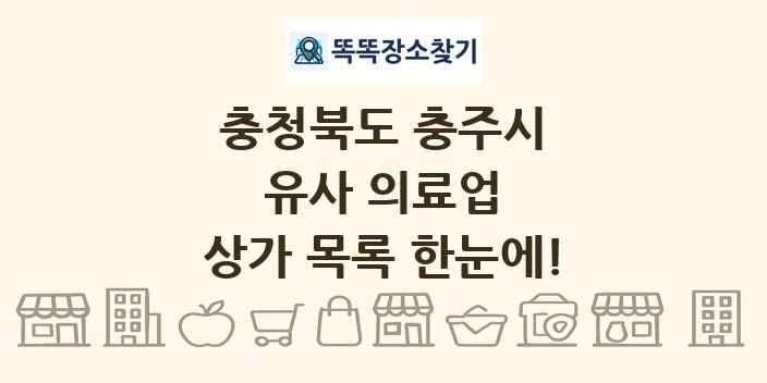 충청북도 충주시 유사 의료업 상가 목록 및 정보