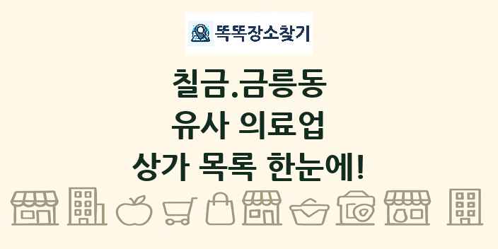칠금.금릉동 유사 의료업 상가 목록 및 정보