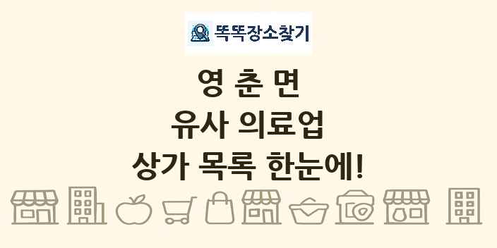 영춘면 유사 의료업 상가 목록 및 정보