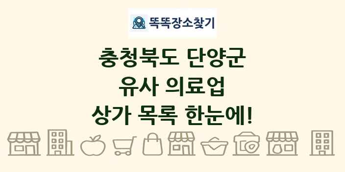 충청북도 단양군 유사 의료업 상가 목록 및 정보
