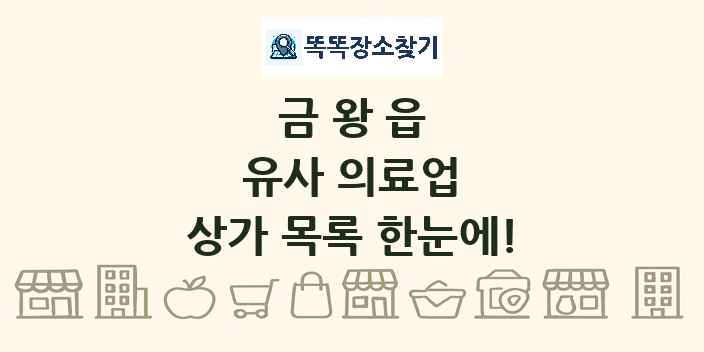 금왕읍 유사 의료업 상가 목록 및 정보