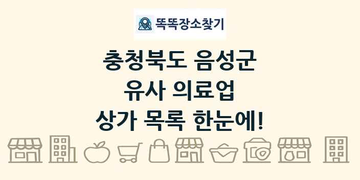 충청북도 음성군 유사 의료업 상가 목록 및 정보
