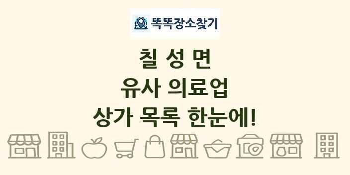 칠성면 유사 의료업 상가 목록 및 정보