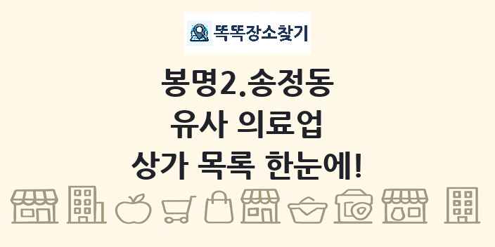 봉명2.송정동 유사 의료업 상가 목록 및 정보