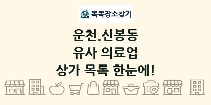 운천.신봉동 유사 의료업 상가 목록 및 정보