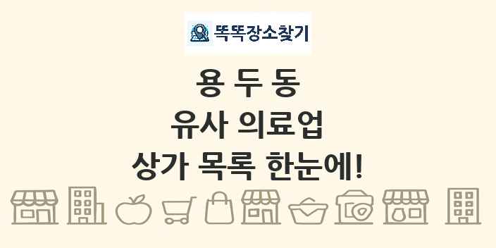 용두동 유사 의료업 상가 목록 및 정보